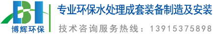 一體化凈水器_一體化凈水設(shè)備_宜興博輝環(huán)?？萍加邢薰?></a>
	</div>
    <ul class=