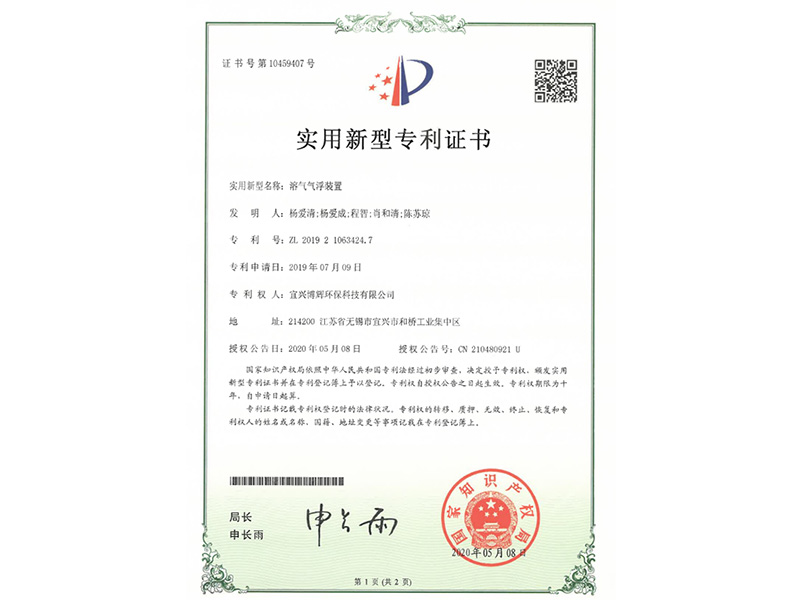 溶氣氣浮裝置實用新型專利證書